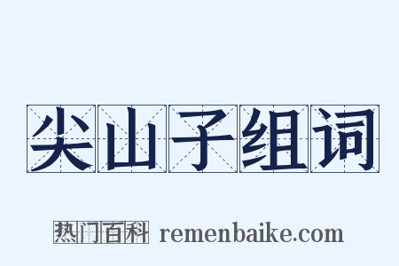 尖山子组词是什么意思的图片